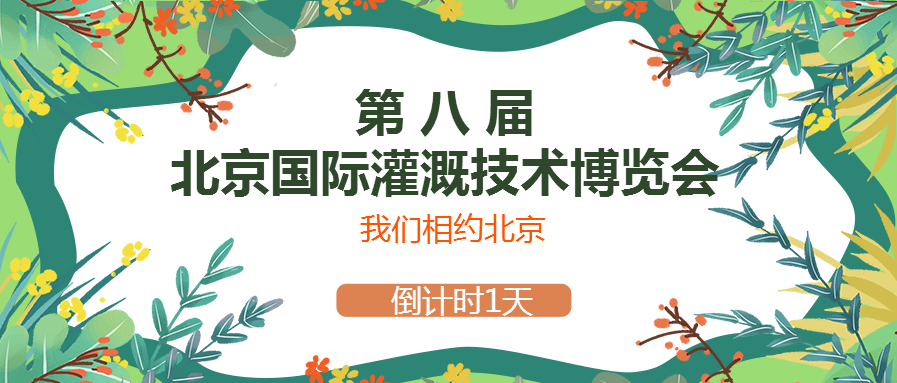 春風(fēng)十里，多靈與你相約2021北京國際灌溉技術(shù)博覽會(huì)